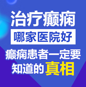 湿湿的小淫穴视频北京治疗癫痫病医院哪家好